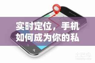 实时定位,手机如何成为你的私人导航大师