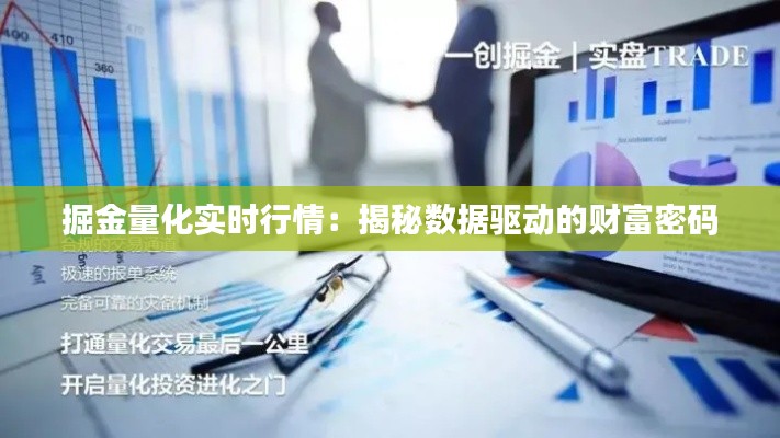掘金量化实时行情:揭秘数据驱动的财富密码