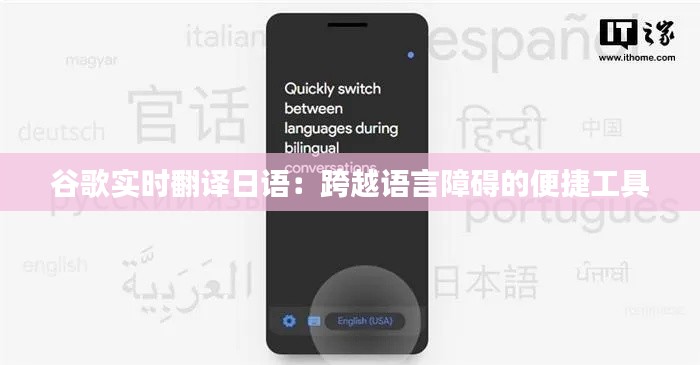 谷歌实时翻译日语:跨越语言障碍的便捷工具