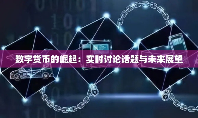 数字货币的崛起:实时讨论话题与未来展望