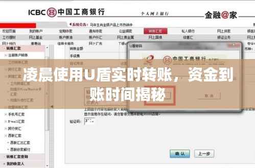 凌晨使用U盾实时转账,资金到账时间揭秘