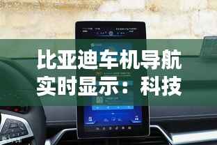 比亚迪车机导航实时显示:科技与便捷的完美融合