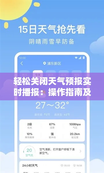 轻松关闭天气预报实时播报：操作指南及原因分析