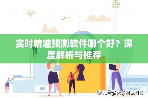 实时精准预测软件哪个好?深度解析与推荐