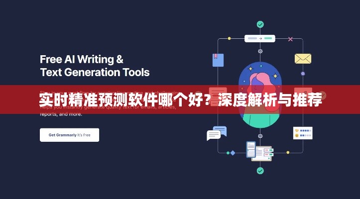 实时精准预测软件哪个好?深度解析与推荐