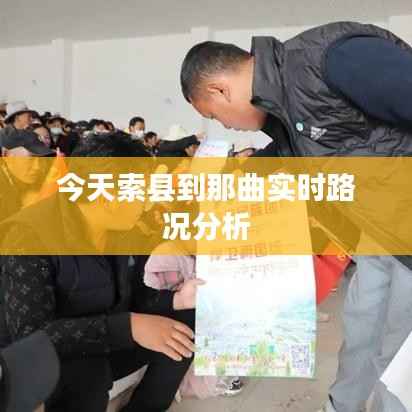 今天索县到那曲实时路况分析