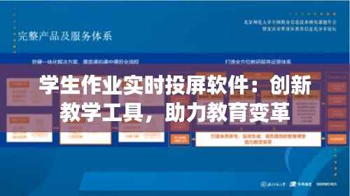 学生作业实时投屏软件:创新教学工具,助力教育变革