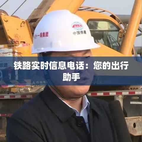 铁路实时信息电话:您的出行助手