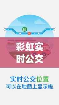 彩虹实时公交:智慧出行新篇章