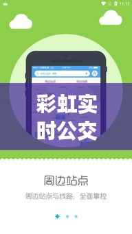 彩虹实时公交:智慧出行新篇章