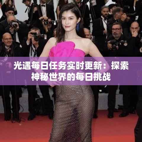 光遇每日任务实时更新:探索神秘世界的每日挑战