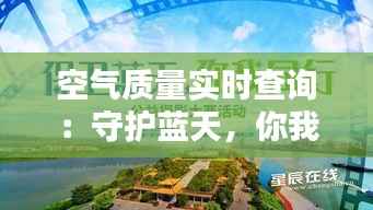 空气质量实时查询:守护蓝天,你我同行