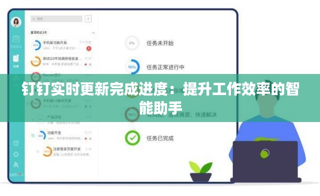 钉钉实时更新完成进度:提升工作效率的智能助手