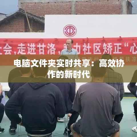 电脑文件夹实时共享:高效协作的新时代