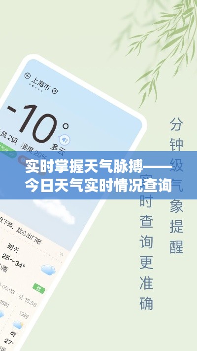 实时掌握天气脉搏——今日天气实时情况查询指南