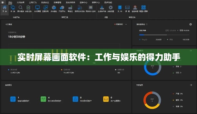 实时屏幕画面软件:工作与娱乐的得力助手