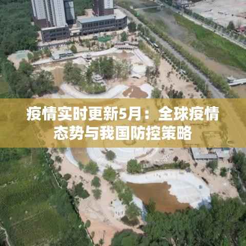 疫情实时更新5月:全球疫情态势与我国防控策略