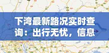 下湾最新路况实时查询:出行无忧,信息先行