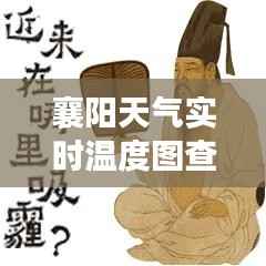 襄阳天气实时温度图查询:随时随地掌握城市气温变化