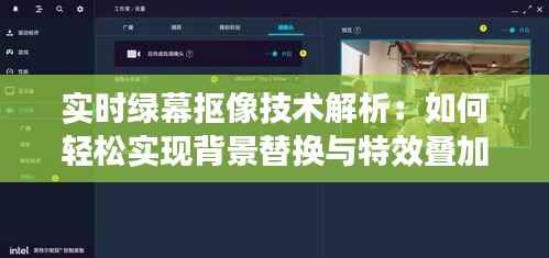 实时绿幕抠像技术解析:如何轻松实现背景替换与特效叠加