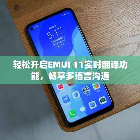 轻松开启EMUI 11实时翻译功能，畅享多语言沟通