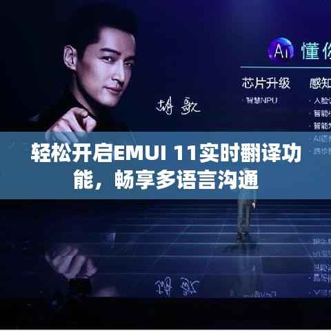 轻松开启EMUI 11实时翻译功能,畅享多语言沟通