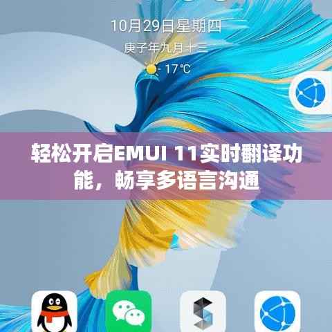 轻松开启EMUI 11实时翻译功能,畅享多语言沟通