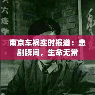 南京车祸实时报道:悲剧瞬间,生命无常