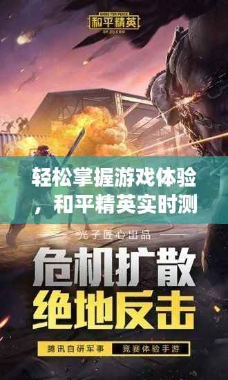轻松掌握游戏体验,和平精英实时测帧软件下载指南