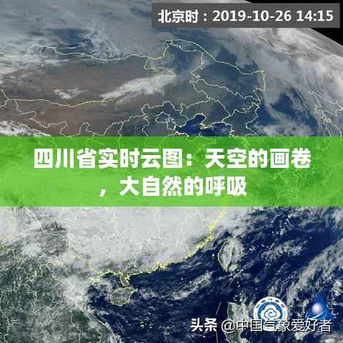 四川省实时云图：天空的画卷，大自然的呼吸