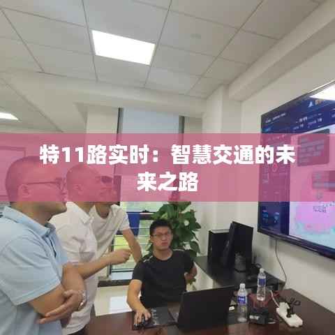 特11路实时:智慧交通的未来之路