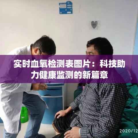 实时血氧检测表图片：科技助力健康监测的新篇章