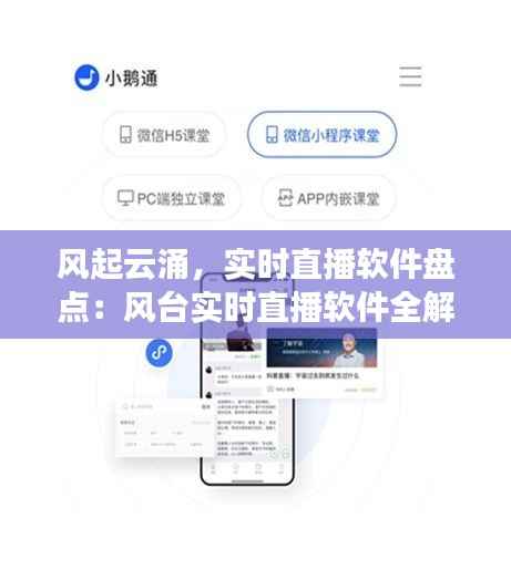 风起云涌,实时直播软件盘点:风台实时直播软件全解析