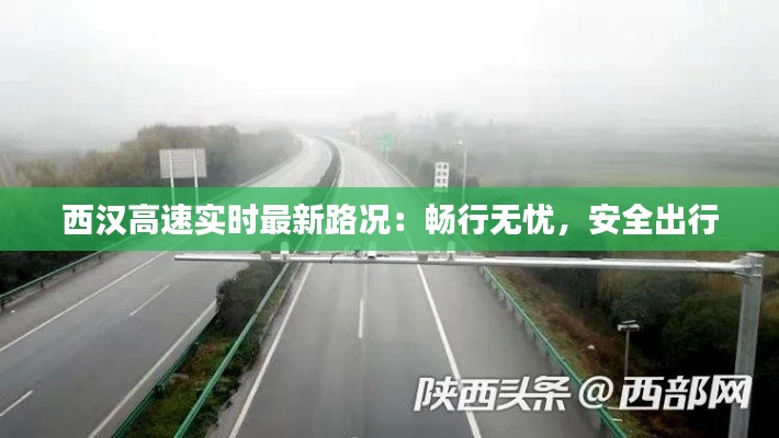西汉高速实时最新路况:畅行无忧,安全出行