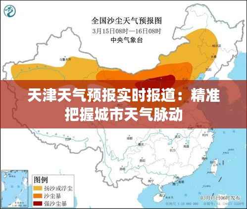 天津天气预报实时报道：精准把握城市天气脉动