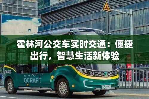 霍林河公交车实时交通：便捷出行，智慧生活新体验