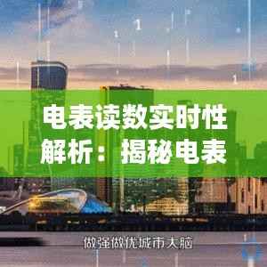 电表读数实时性解析:揭秘电表读数的奥秘