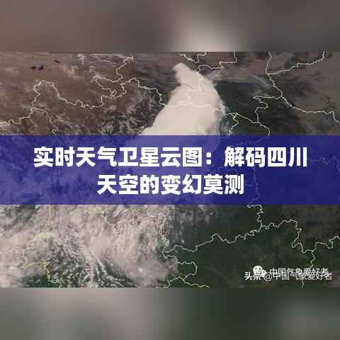 实时天气卫星云图:解码四川天空的变幻莫测