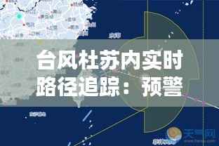 台风杜苏内实时路径追踪:预警与应对指南