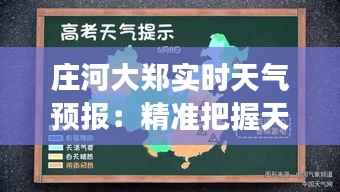 庄河大郑实时天气预报:精准把握天气变化,助力生活出行