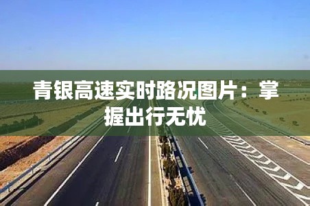 青银高速实时路况图片:掌握出行无忧