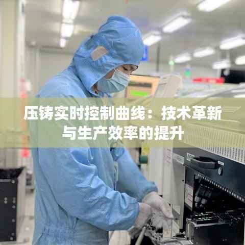 压铸实时控制曲线:技术革新与生产效率的提升