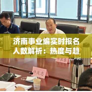 济南事业编实时报名人数解析：热度与趋势一览