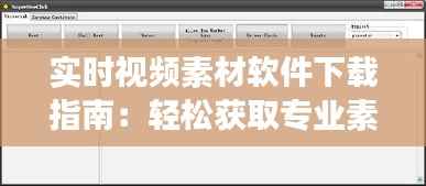 实时视频素材软件下载指南：轻松获取专业素材，提升视频制作效率