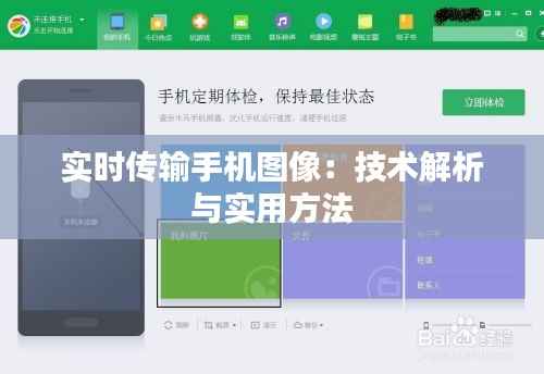 实时传输手机图像：技术解析与实用方法