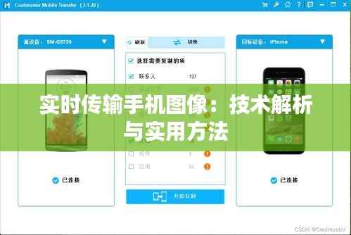 实时传输手机图像:技术解析与实用方法