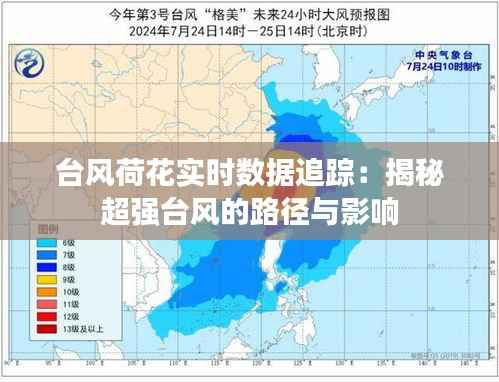 台风荷花实时数据追踪:揭秘超强台风的路径与影响