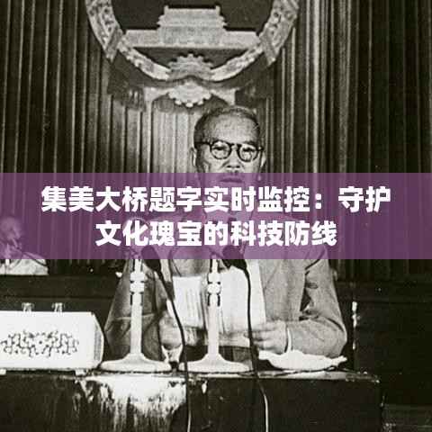 集美大桥题字实时监控:守护文化瑰宝的科技防线