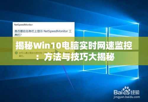 揭秘Win10电脑实时网速监控:方法与技巧大揭秘