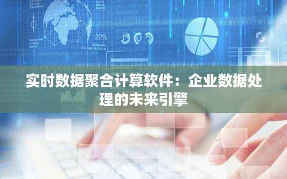实时数据聚合计算软件：企业数据处理的未来引擎